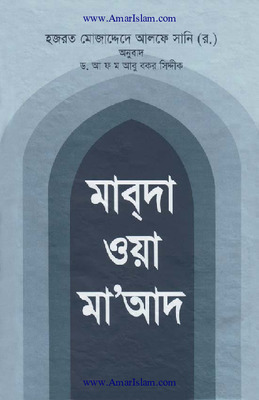 মাবদা ওয়া মা'আদ